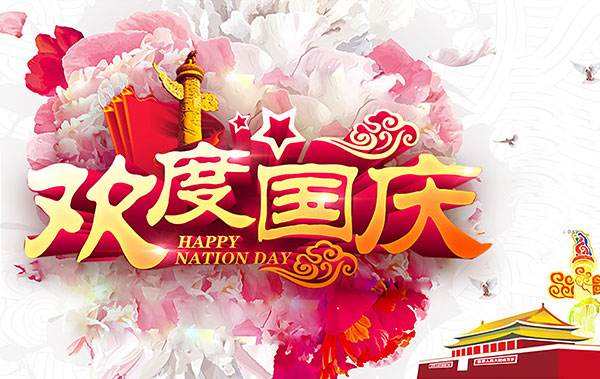 盛世華誕！美瑞泰科恭祝大家十一國慶節(jié)快樂！