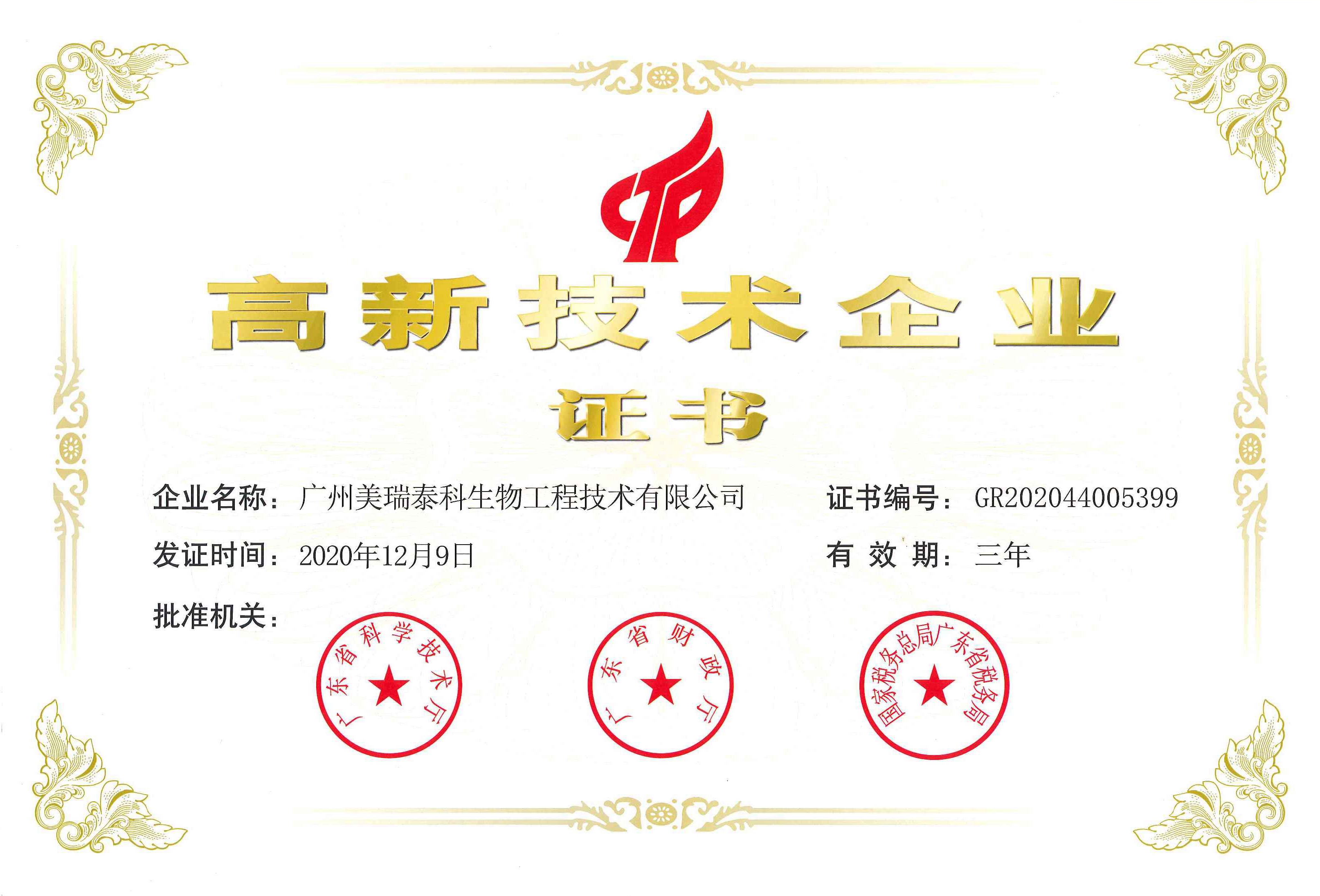 喜訊！祝賀美瑞泰科公司再度通過高新技術企業(yè)認定！