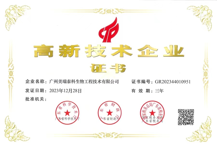 喜報(bào)！美瑞泰科公司再獲國(guó)家高新技術(shù)企業(yè)認(rèn)定證書(shū)